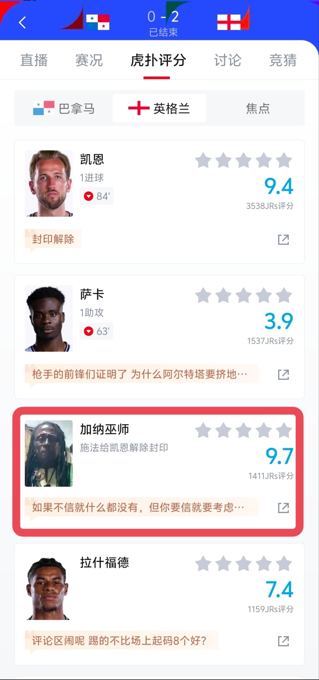 笑死我了，加纳巫师也被加入世界杯评分了前几天，他“诅咒”凯恩在与加纳的比赛中无法