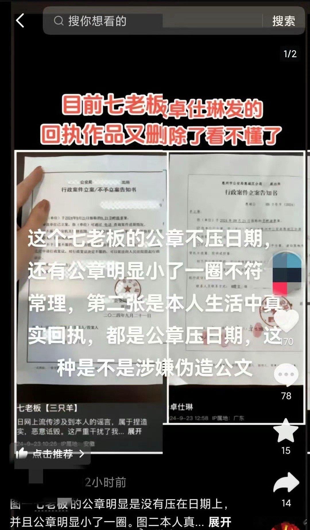 #卓仕琳七老板晒立案告知书被质疑#9月23日，三只羊主播七老板、卓仕琳 公开“立