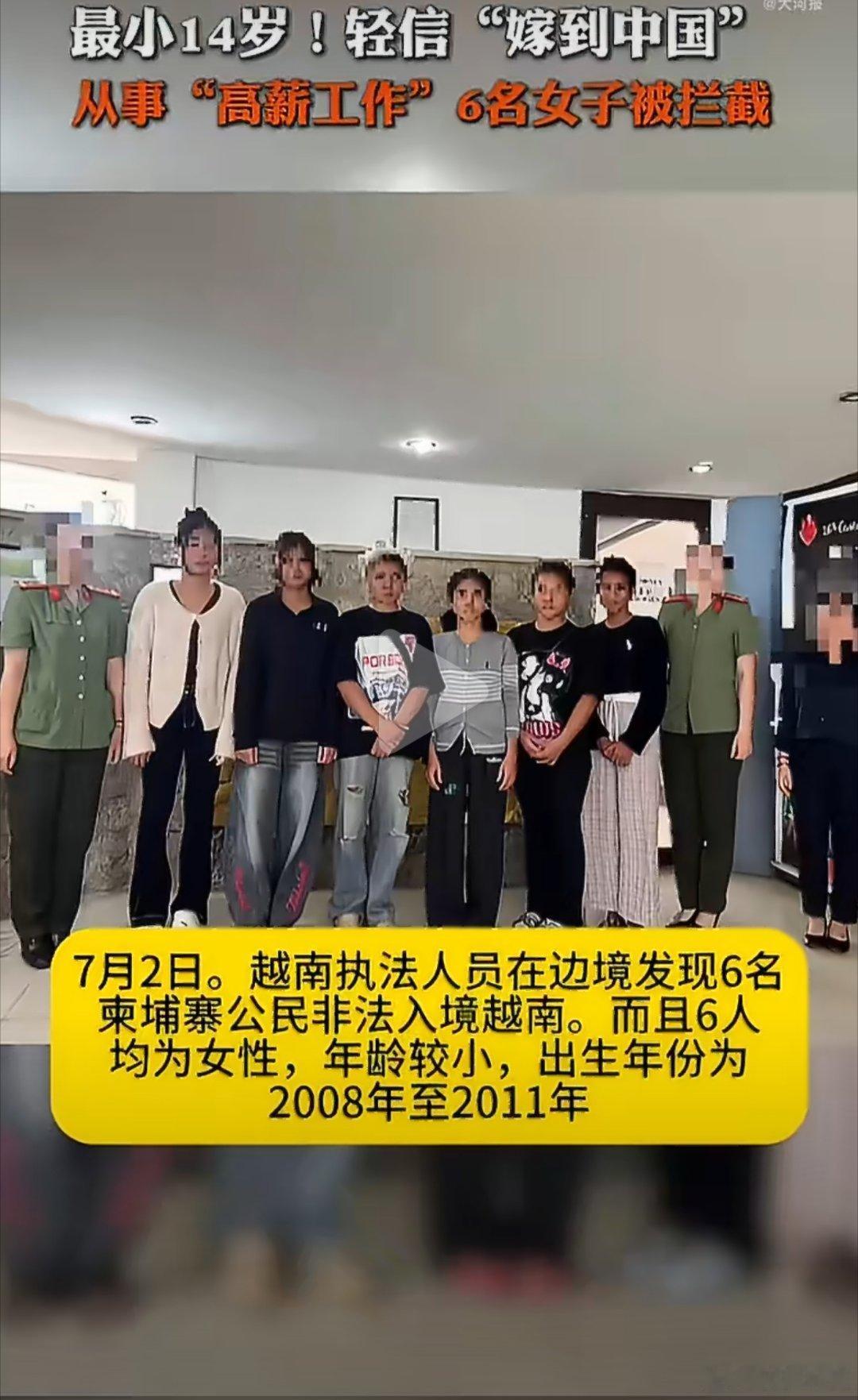 柬埔寨女孩被诱骗嫁往中国最小14岁一场边境拦截，撕开了跨境“买婚”的灰色乱象。黑