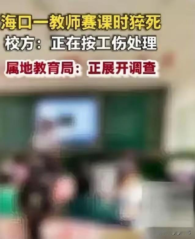 作为一名教师太了解赛课的弊端了。
赛课就是表演课，平时不用的语言，平时不带的语气