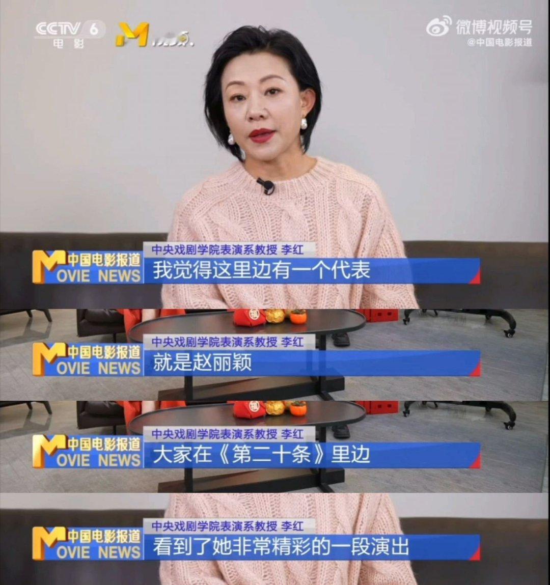 中戏教授评价赵丽颖表演 中国电影报道春节特别节目里，中戏教授李红夸奖了赵丽颖的《