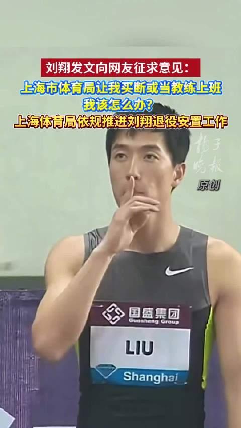 【刘翔反问上海体育局】
刘翔至少能发声，敢发声。
媒体报道，面对“体育局让我买断