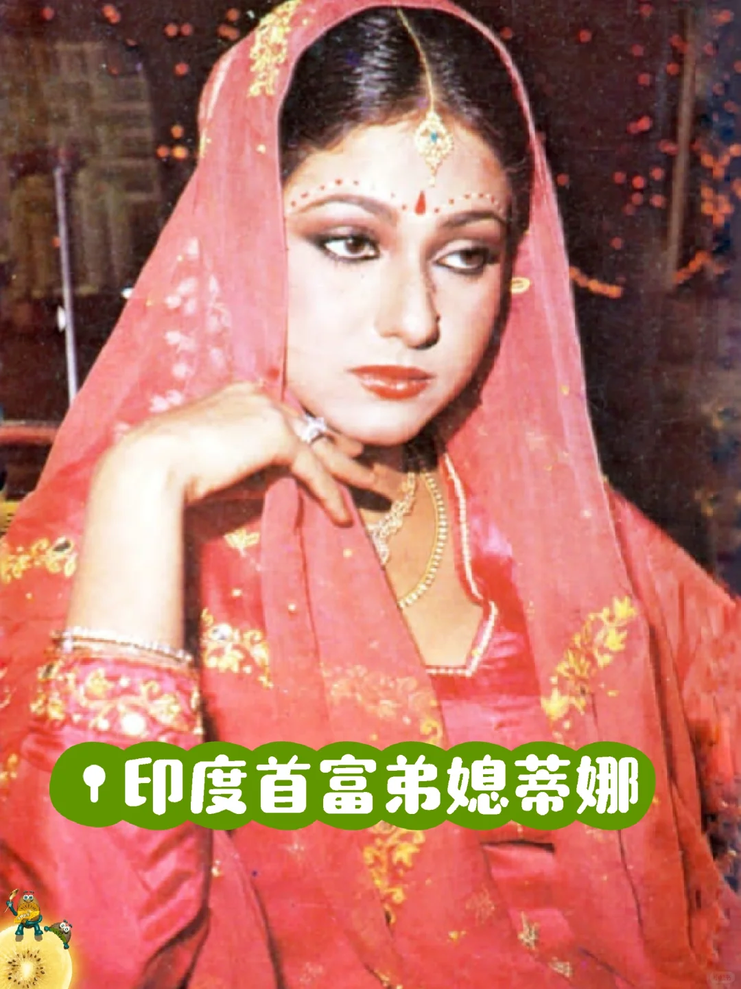 印度首富夫人和她的明星弟媳