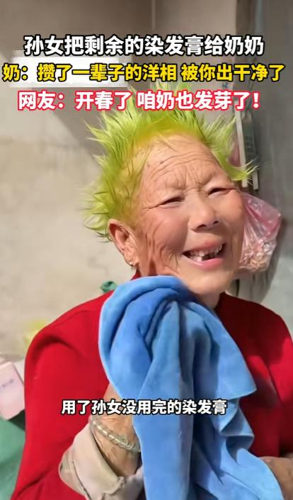 “笑不活了！”山东，一老太见孙女的染发膏没用完，便随手给自己染了个头发，不料，头