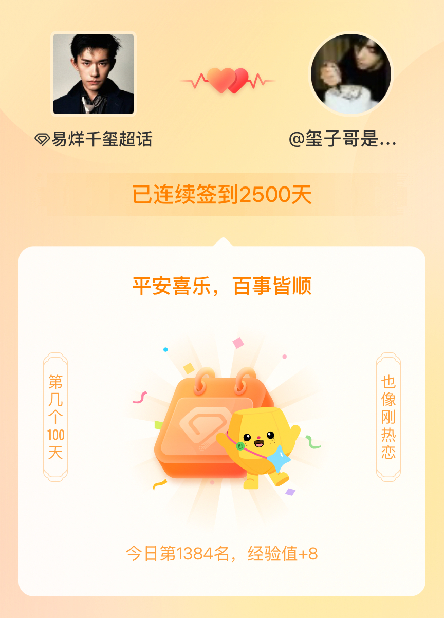 易烊千玺我在易烊千玺连续签到2500天啦，百看不厌，久处亦欢~ 