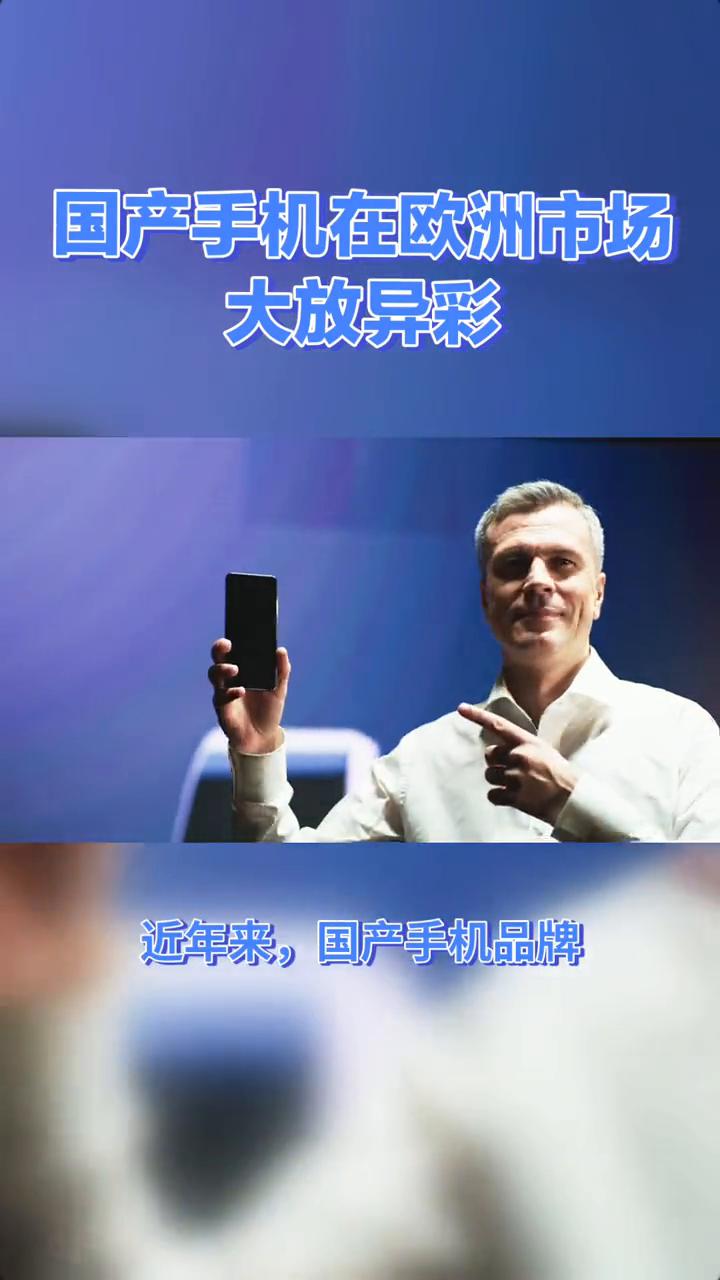 国产手机在欧洲市场大放异彩。
国产手机为何能在欧洲市场大放异彩？德国柏林数码城的