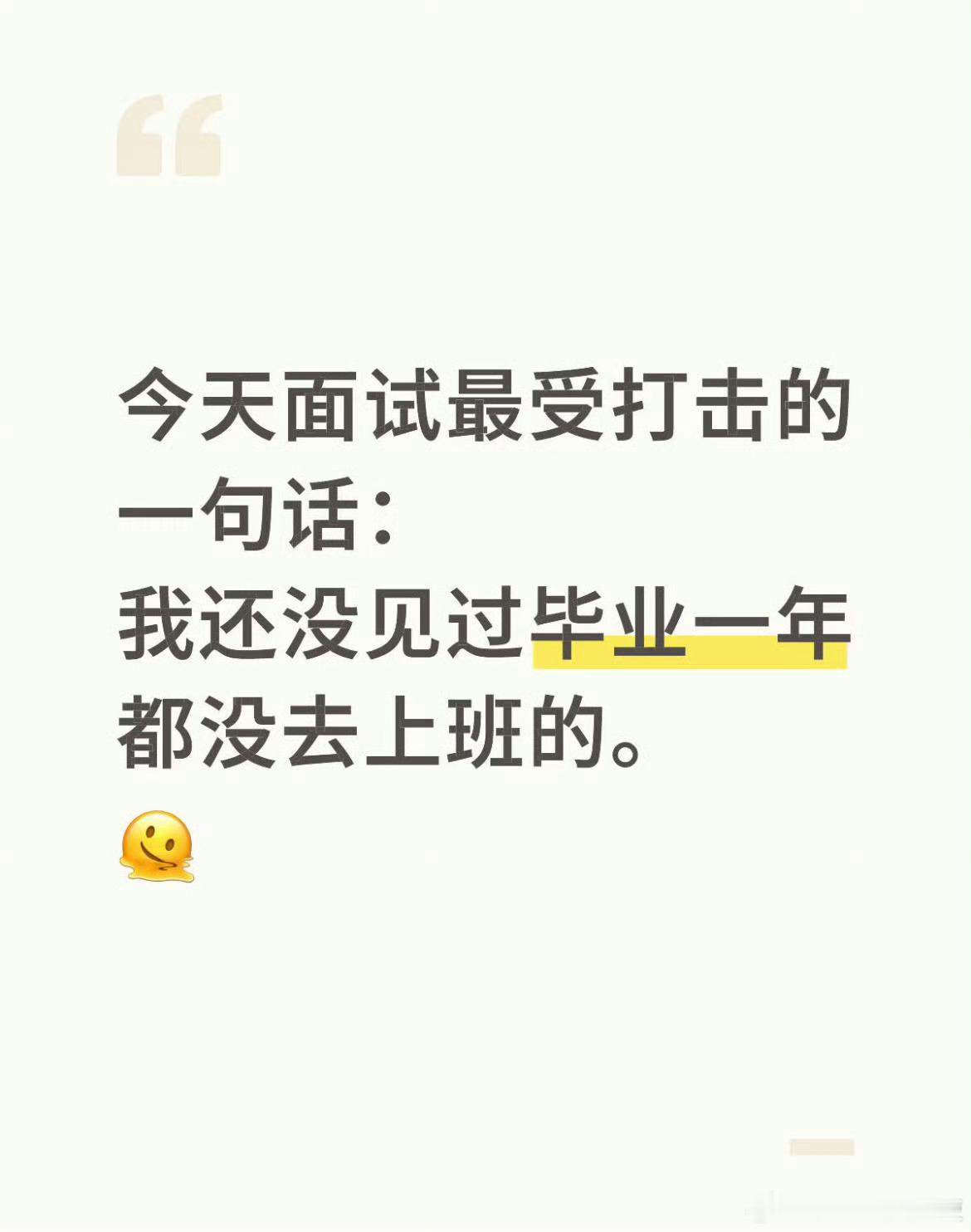面试最受打击的一句话： 