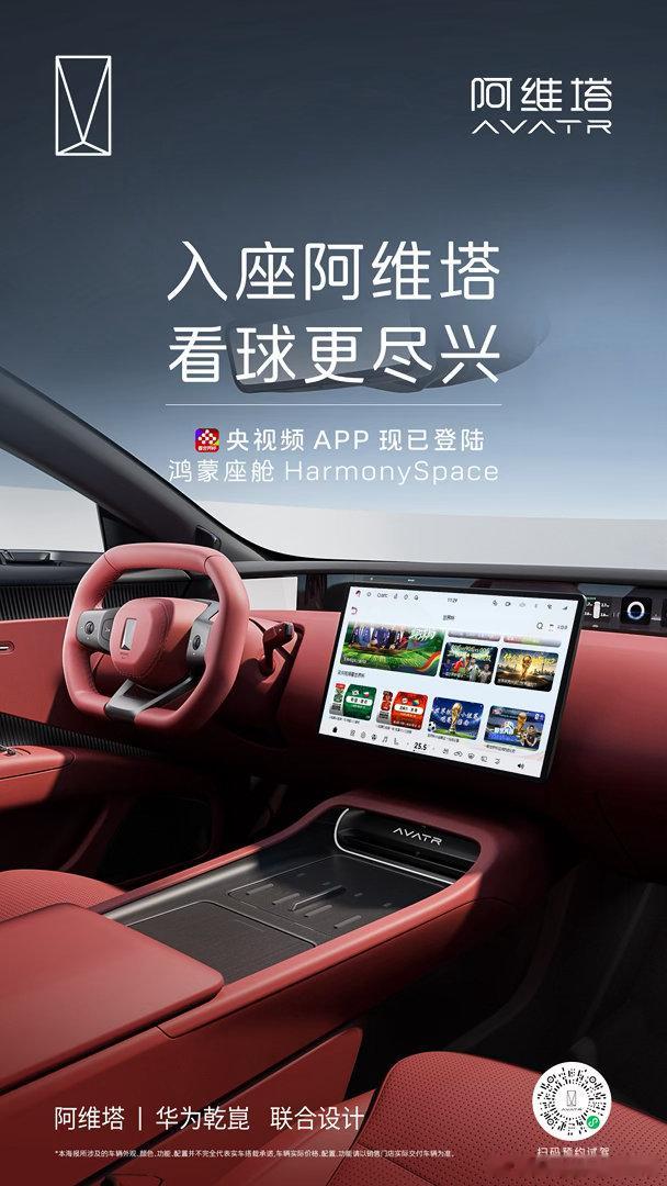入座阿维塔 畅享世界杯央视频APP上车阿维塔看球搭子就选塔子