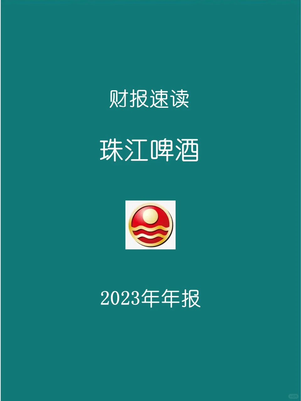 2023年报 | 141 珠江啤酒