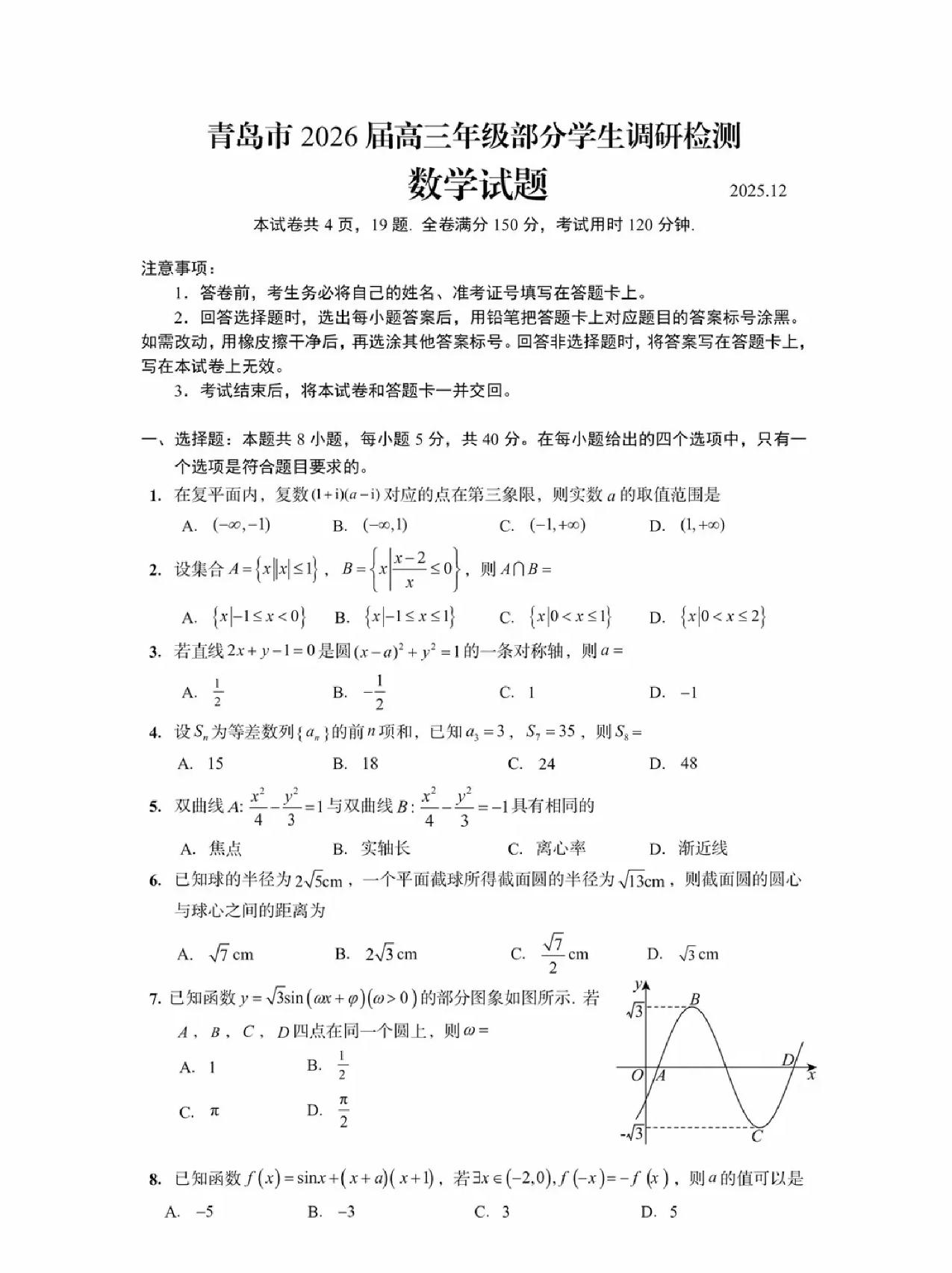 2023级青岛市部分学生期中考试和广东省普通高中高三12月第二次调研数学单选题多