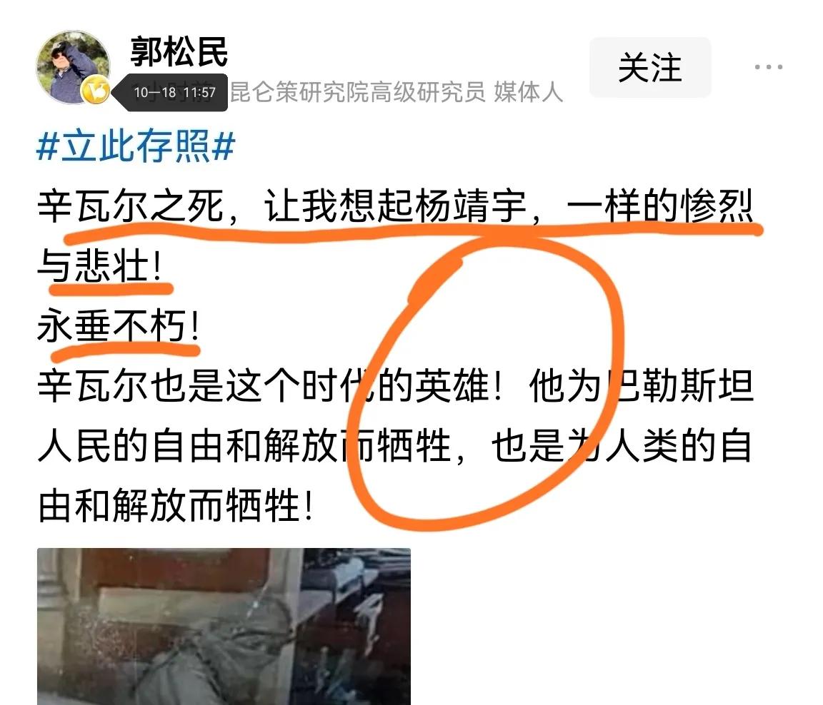 郭松民今日把辛瓦尔与杨靖宇相提并论，是对我国抗日英烈的极大侮辱！

哈马斯领导人