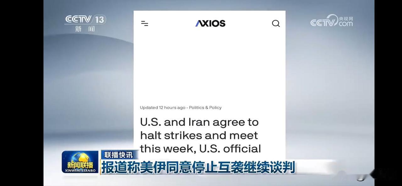美伊同意停止互袭继续谈判。