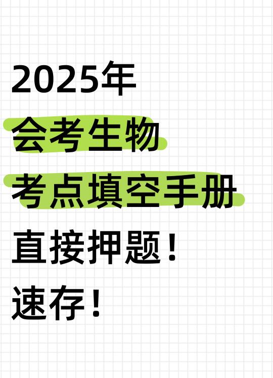 直接压题！2025初中会考生物考点填空手册！