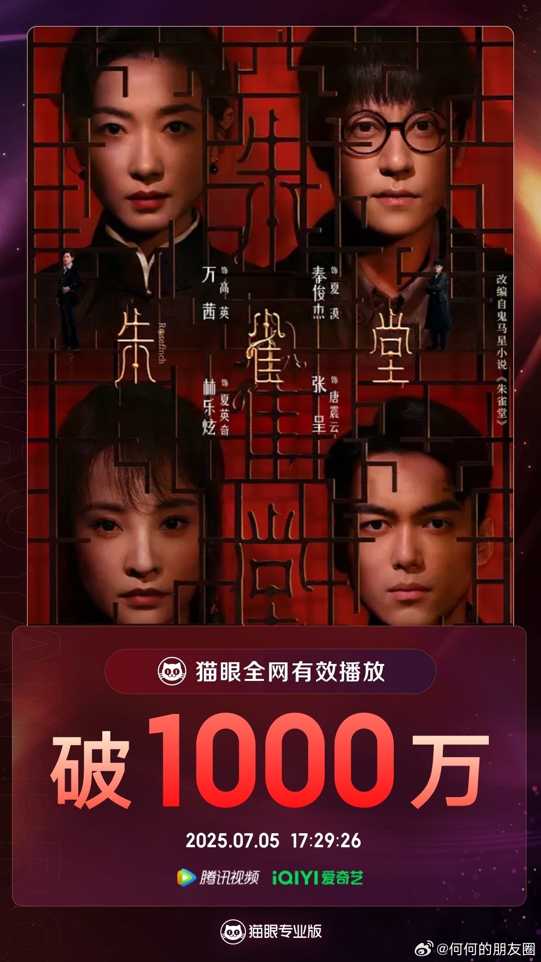 朱雀堂有效播放量破1000万 喜欢悬疑剧的看过来，《朱雀堂》有效播放量破千万，每