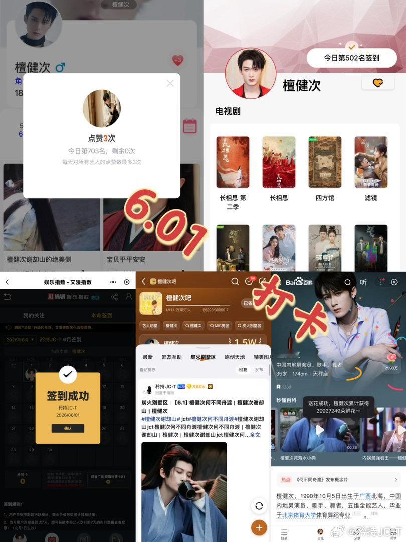 檀健次谢却山 檀健次何不同舟渡 6月1日打卡签到：寻艺 703       煮娱