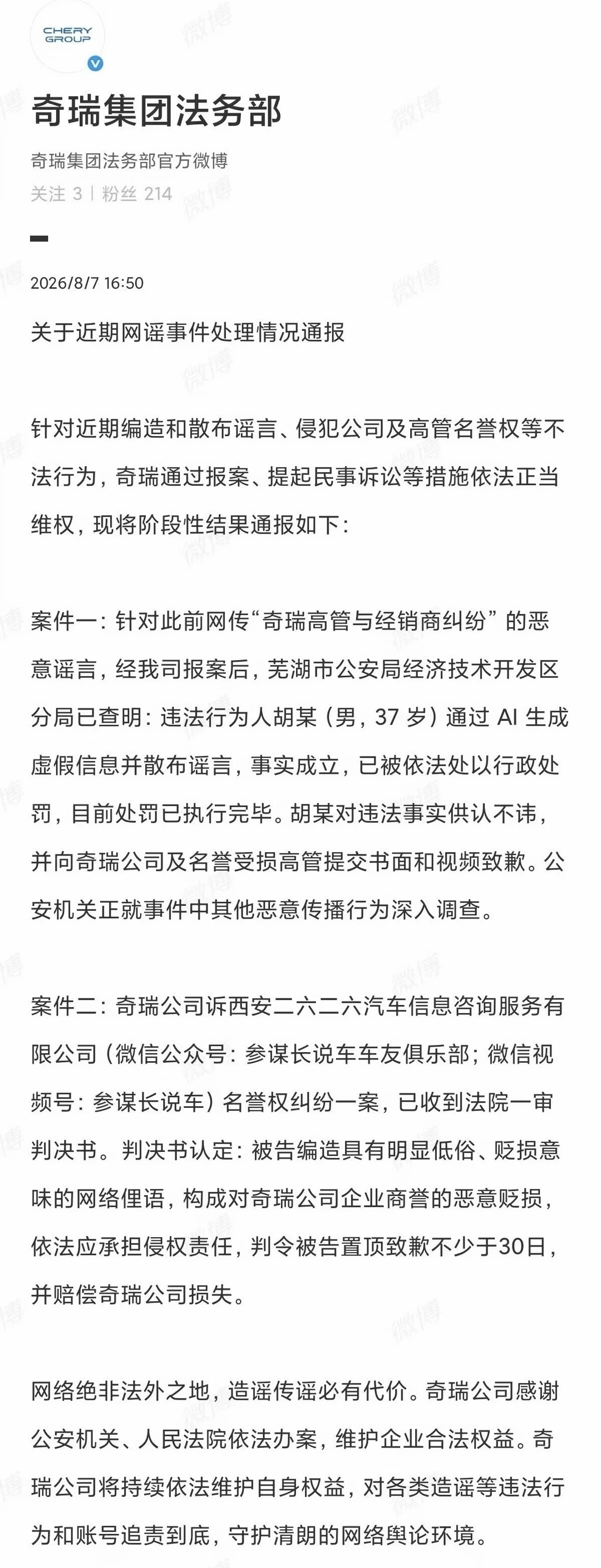 奇瑞关于近期网谣事件处理情况通报