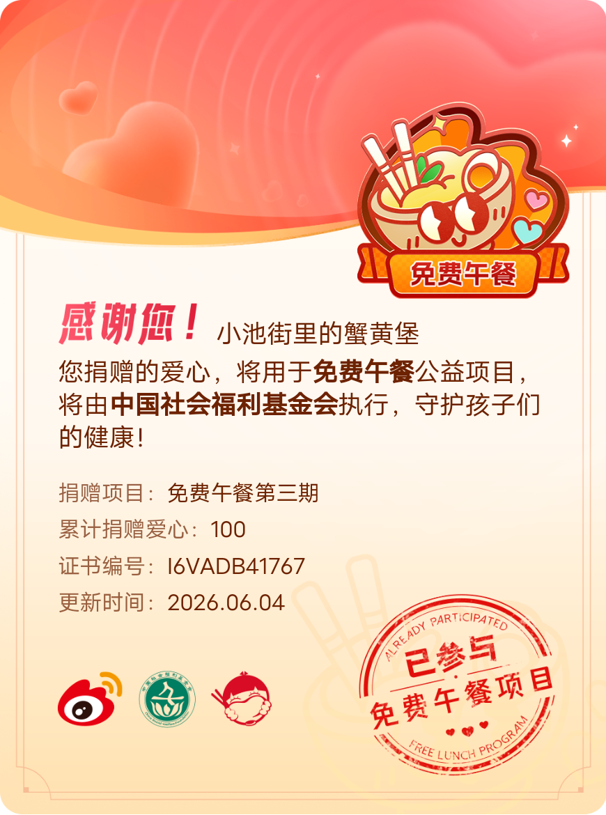 微博积分捐赠【一次次的小小善举，便有了绵延不绝的生命力】我参与了免费午餐第三期积