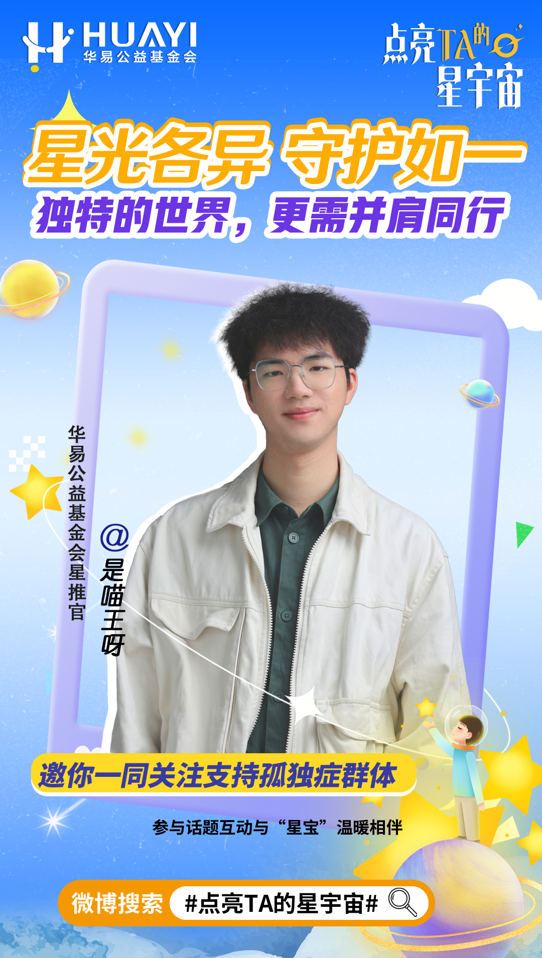 点亮星星守护你 不一样，一样爱！孤独症孩子的世界或许少了喧嚣，却藏着最滚烫的热爱