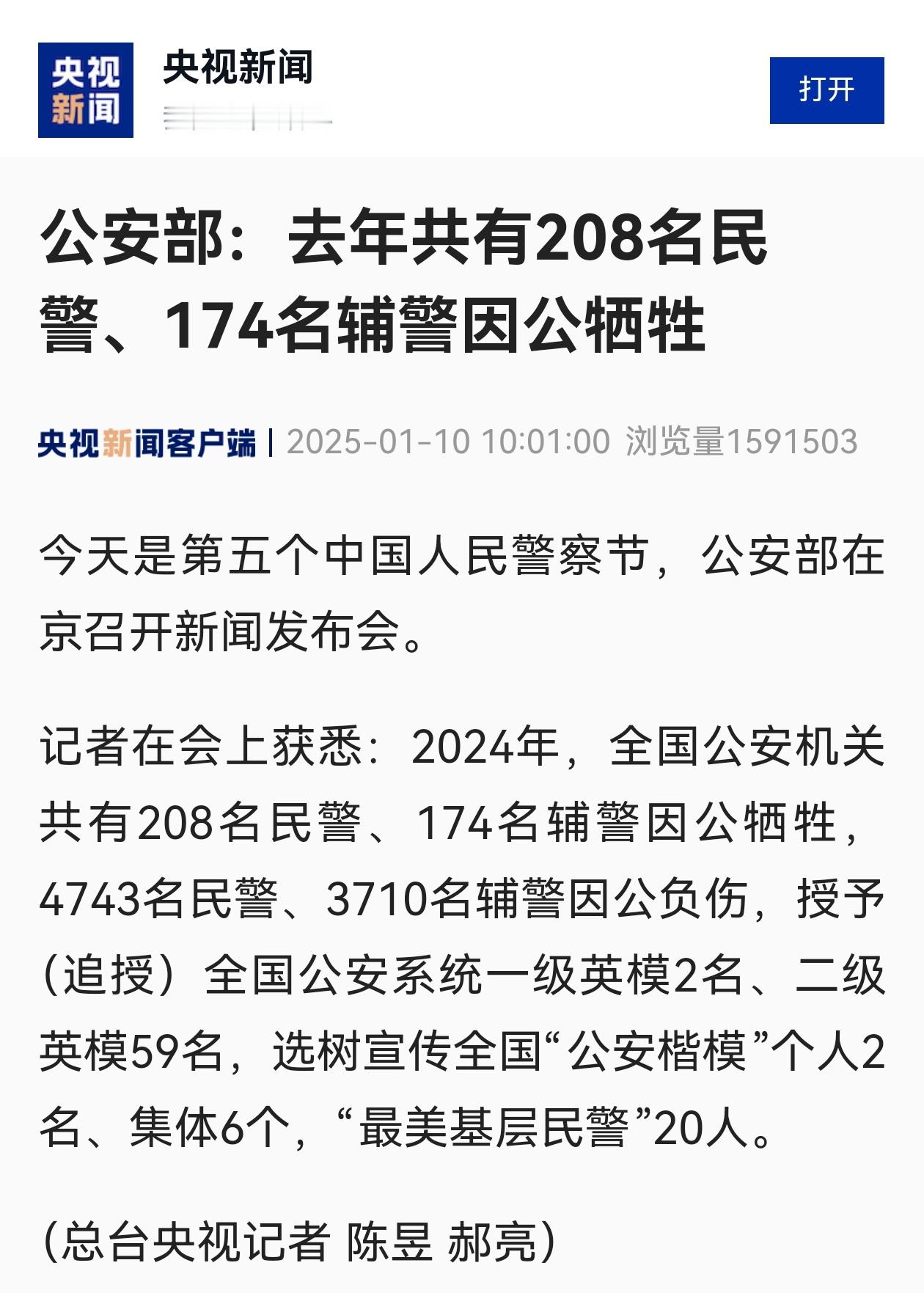 2024年，全国公安机关共有208名民警、174名辅警因公牺牲，4743名民警、