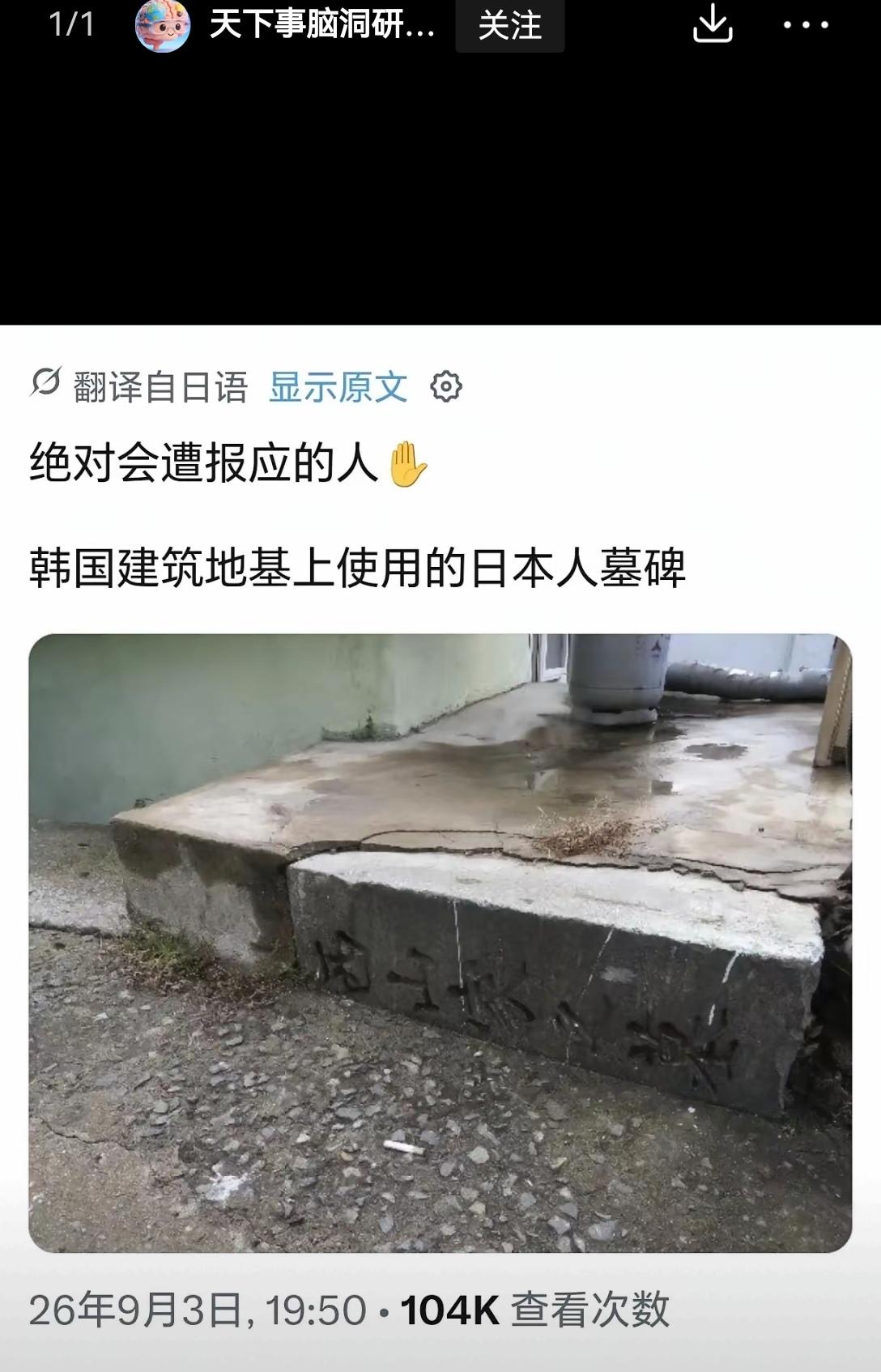 【韩国拿境内日本侵略者的墓碑做建筑奠基：处置侵略者遗留物本就无可非议】
韩国将当