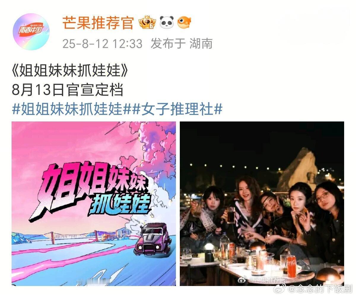 女子推理社[超话]女推团综要来了！明天官宣定档！！！《姐姐妹妹抓娃娃》8月13日