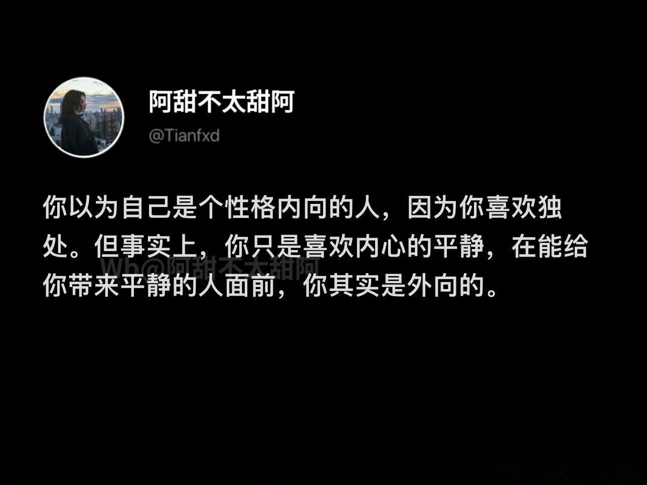 在能让你平静的人面前你是外向的 ​​​