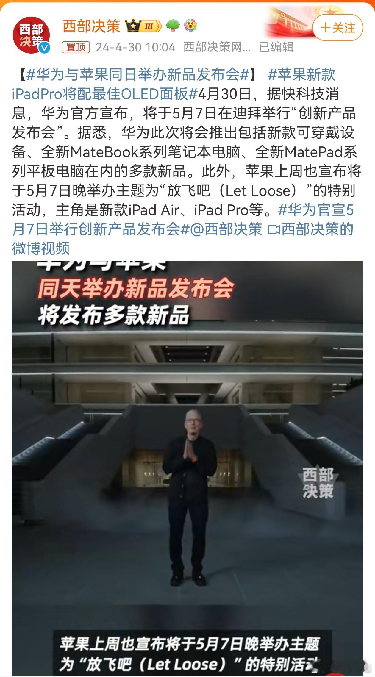 #华为与苹果同日举办新品发布会#同台竞技的场面又要来了，这次是在海外，昨天看到华