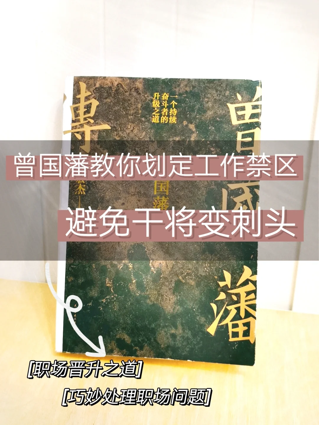 曾国藩：如何避免干将变刺儿头