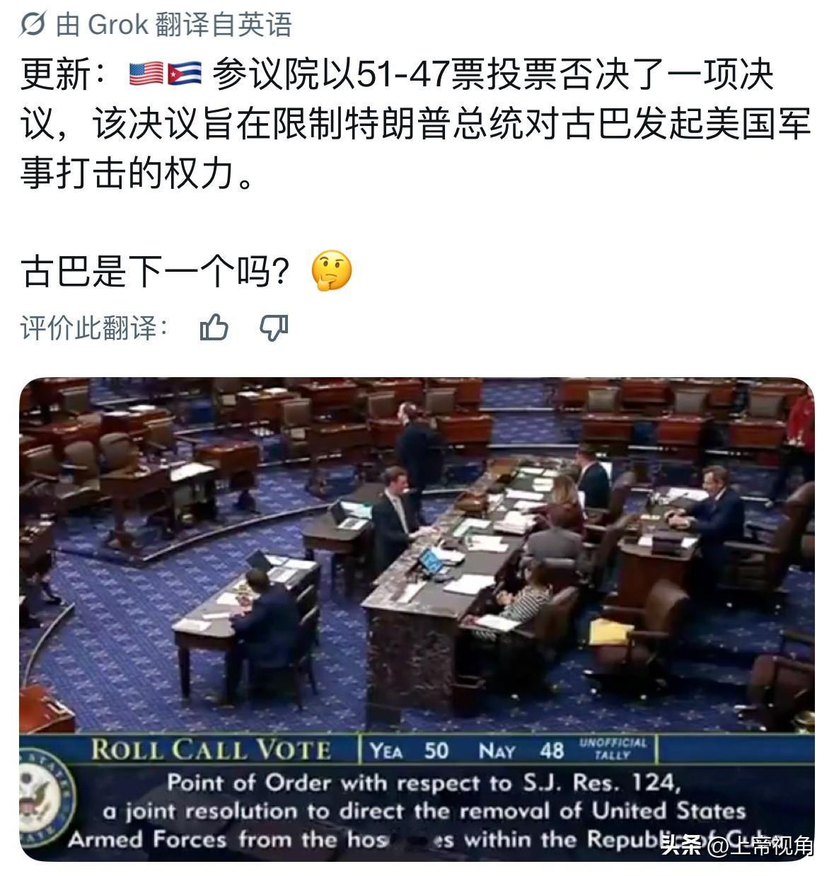 美参议院以51-47投票否决了一项决议，该决议旨在限制特朗普对古巴发起军事打击的
