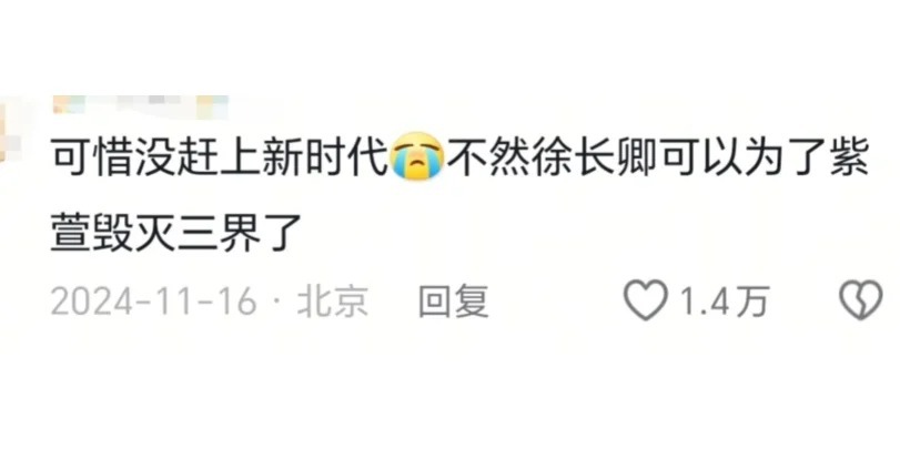 紫萱也是没赶上好时候…… ​​​