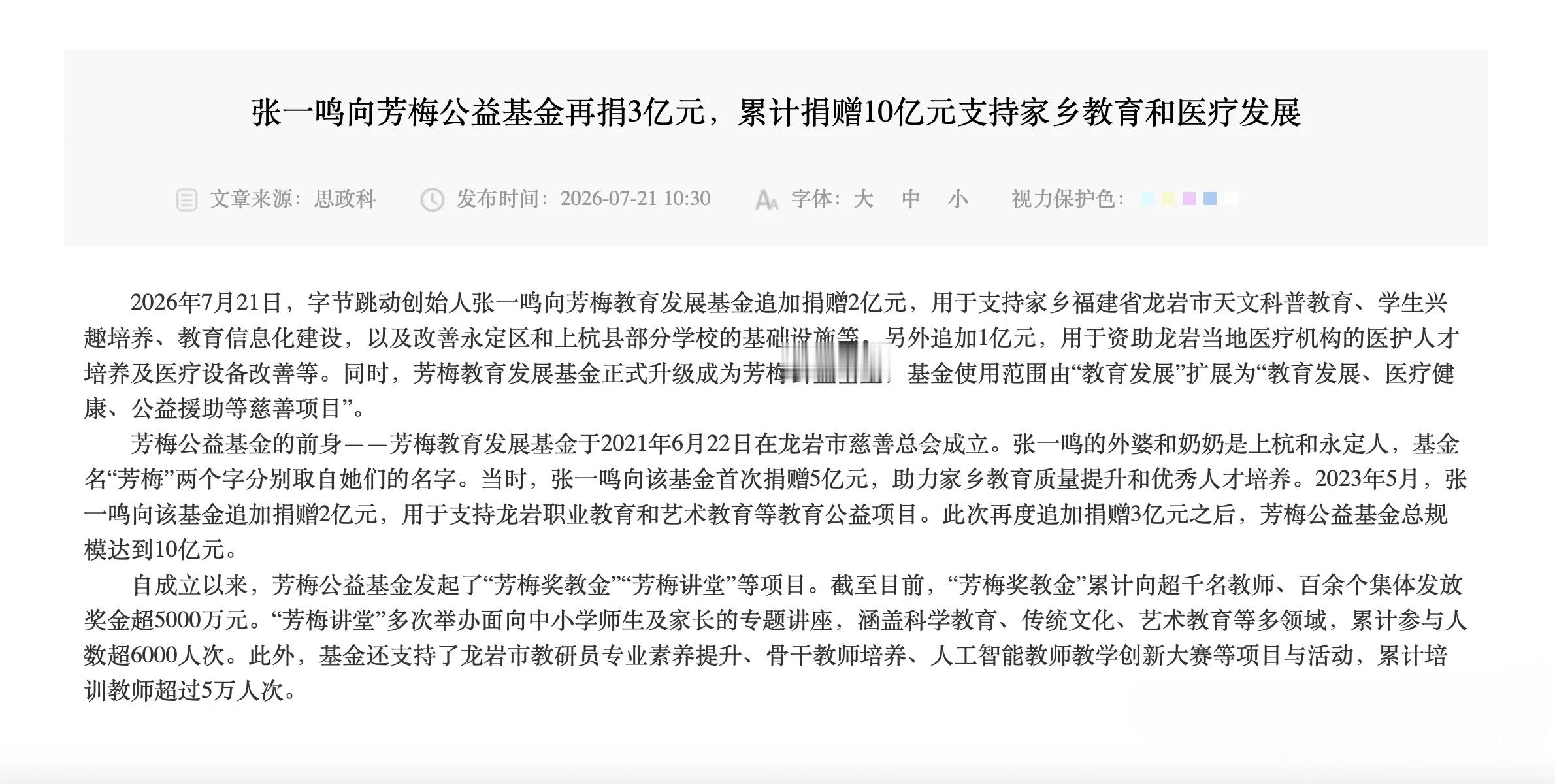 字节老板张一鸣又捐3亿元，累计捐款10亿元，支持家乡福建龙岩市的教育和医疗发展。