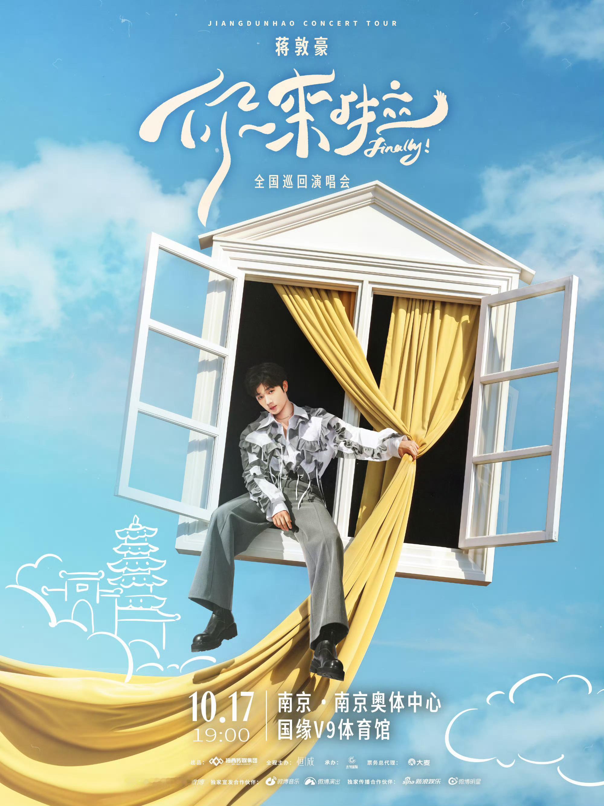 蒋敦豪南京巡演官宣 蒋敦豪"你来啦"巡演南京站终于来了！10月17日南京奥体中心