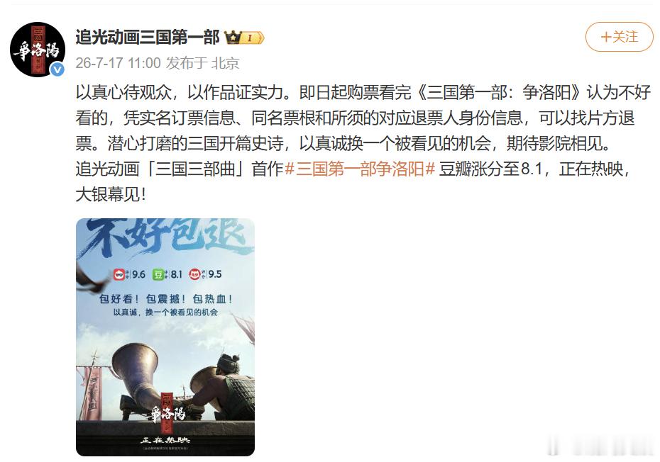 三国第一部争洛阳称不好看可找片方退票7月17日，影片《三国第一部：争洛阳》宣布即