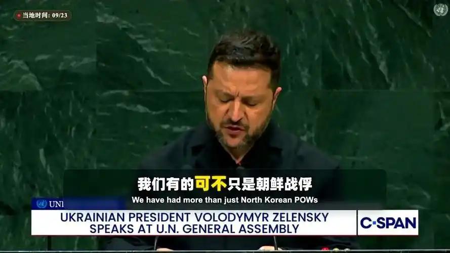 纽约联合国大会的演讲台上，泽连斯基当众甩出猛料：乌克兰已将两名在库尔斯克前线俘获
