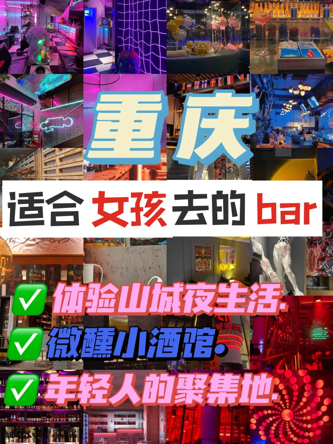 在重庆必须体验的夜生活‼️朋友、姐妹约起来