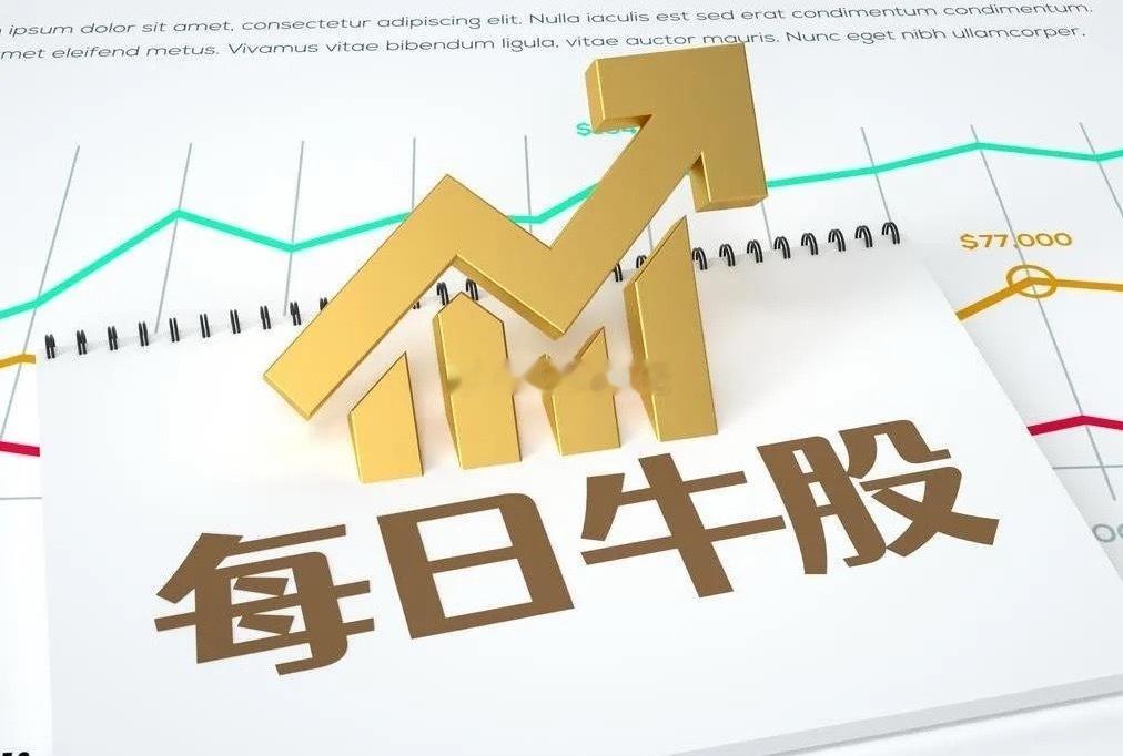 9月3日强势股整理！一、连续涨停板：5板：国芳集团（百货零售、参股券商、IP经济