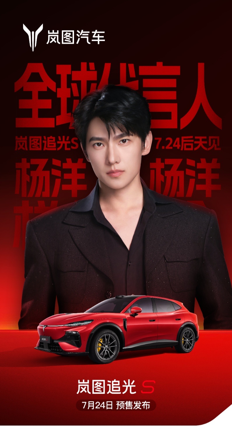 杨洋同款岚图追光S预售开启没有杨洋同款车，但车子也是华为ADS，约等于杨洋同款，