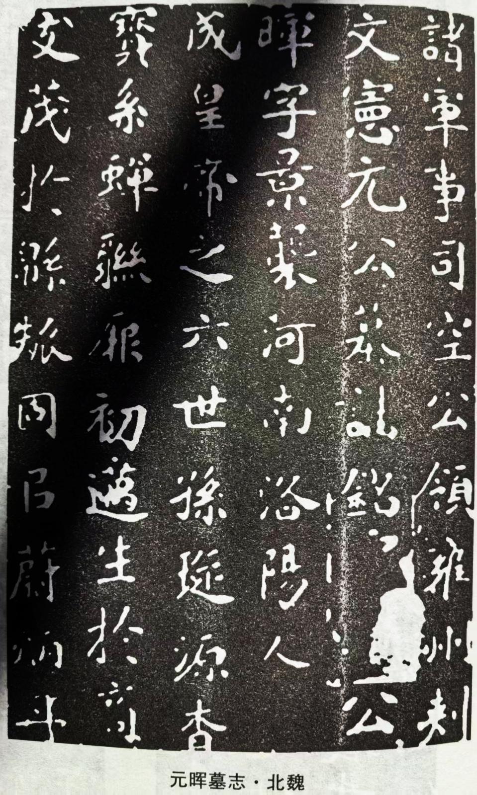1926 年，河南洛阳北陈凹村的考古让《元晖墓志》重见天日。这可是北碑至精之作，