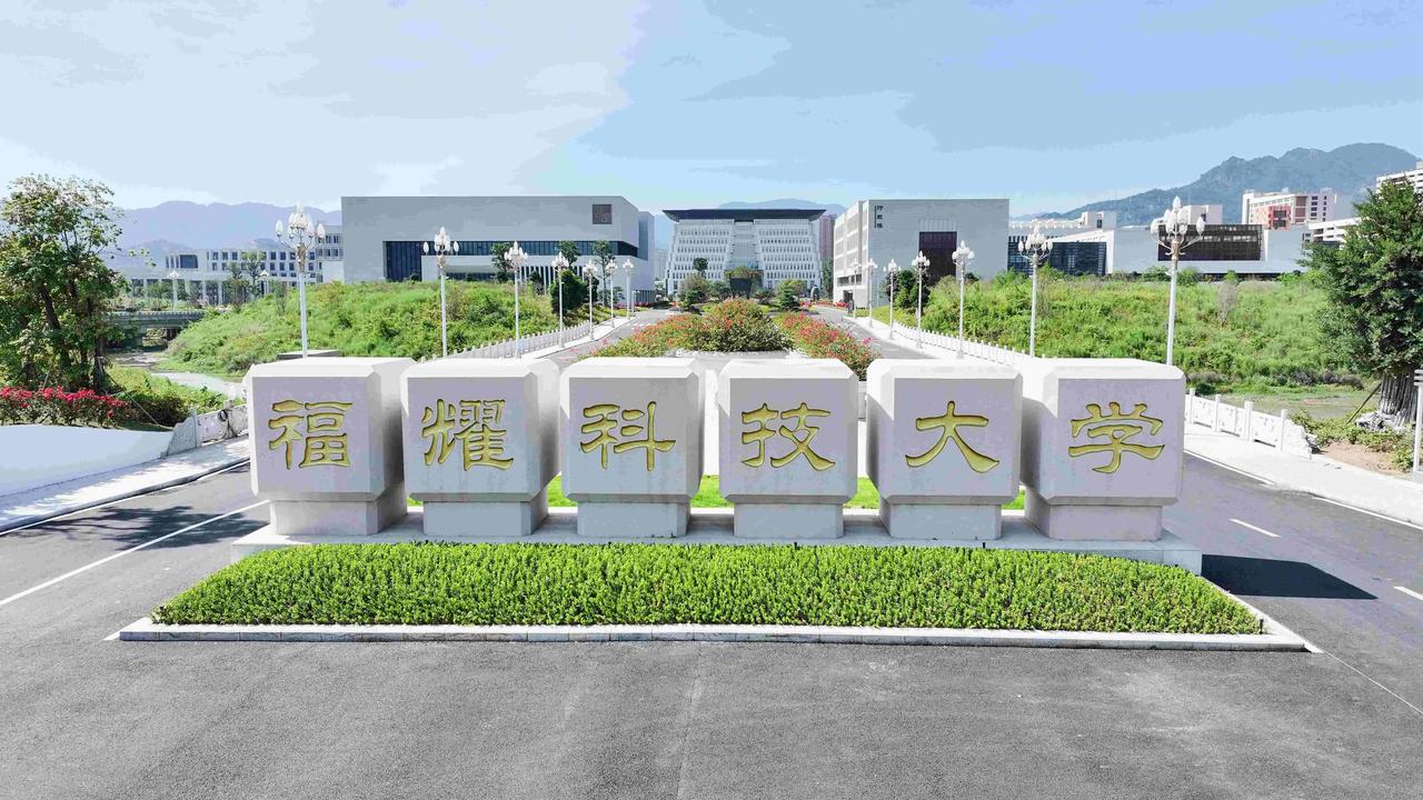 福耀科技大学占地约1000亩，校长为王树国。2025年，这所大学将面向福建、河南