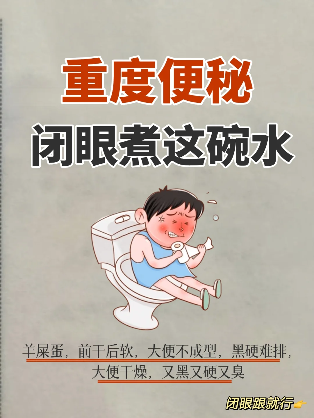 孩子重度便秘🔥闭眼-跟着煮这碗水‼️