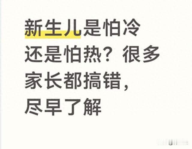 新生儿是怕冷还是怕热？很多家长都搞错，尽早了解