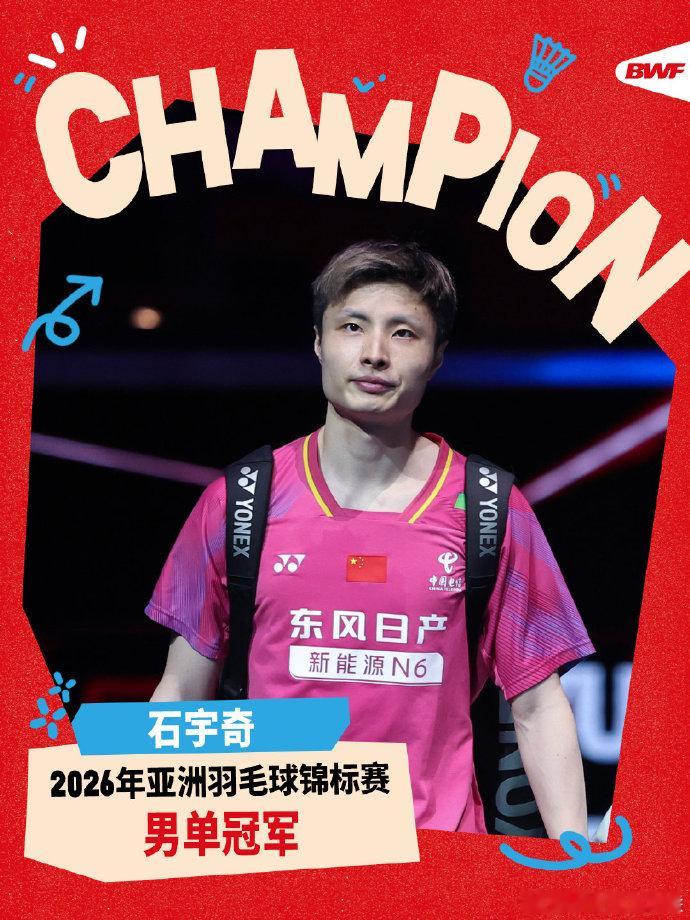 石宇奇首夺亚锦赛冠军 2026亚洲羽毛球锦标赛男单决赛，石宇奇 21-8、21-