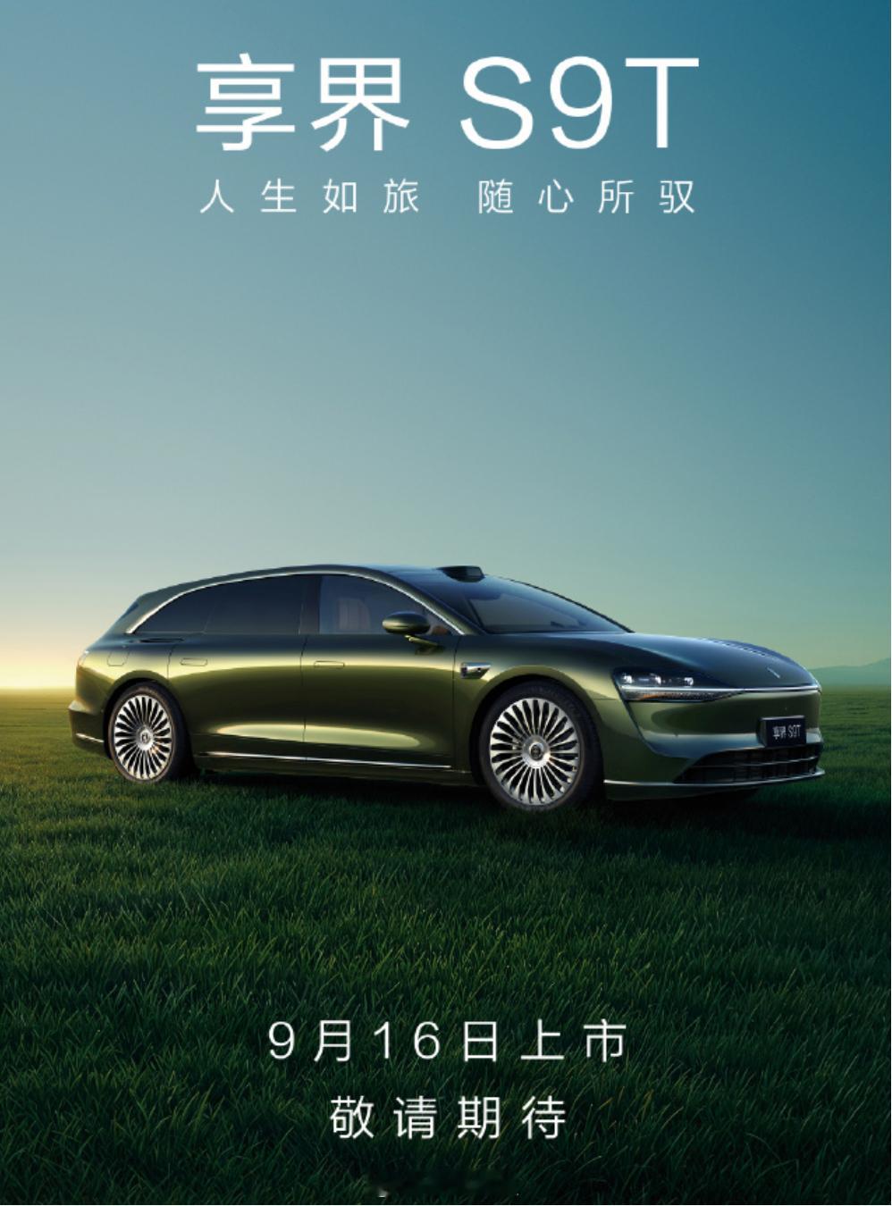 享界S9T将在9月16日，杭州发布；新款问界M7，尚界H5将在9月23日，深圳发