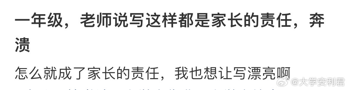 一年级，老师说写这样都是家长的责任
