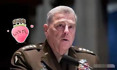 既然美国摊牌了，我们也没必要装糊涂！美军官马克·米利承认了：只要中国想过好日子，