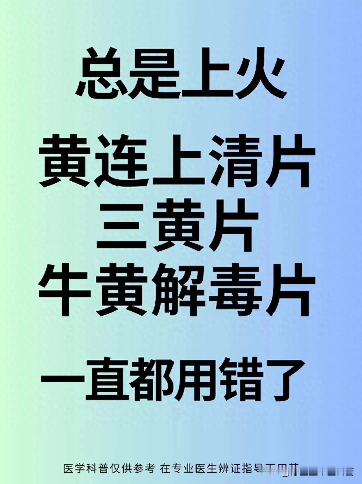 上火别乱吃药！三种常用药，你用对了吗？