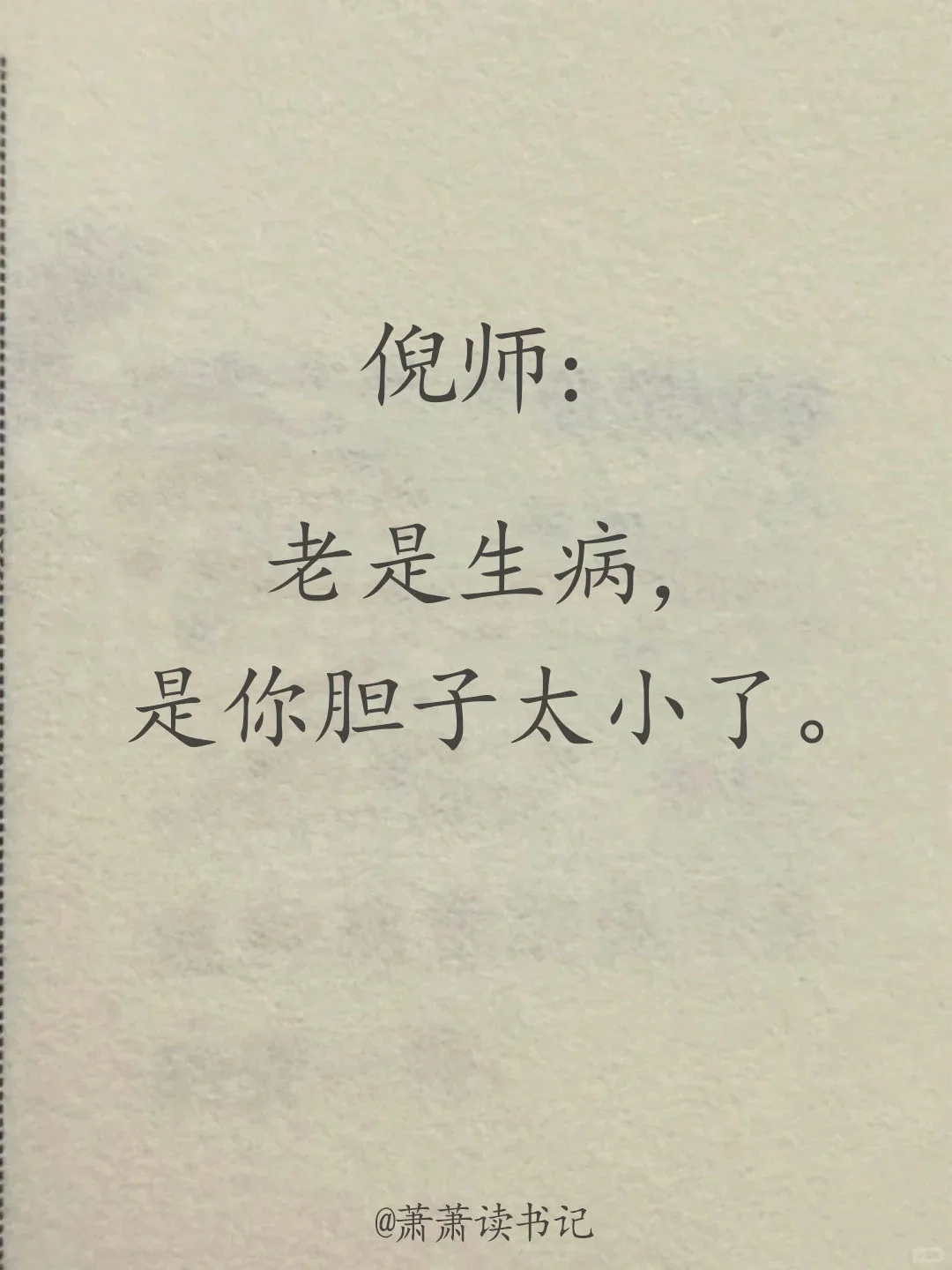 不想老是生病，胆子就大点