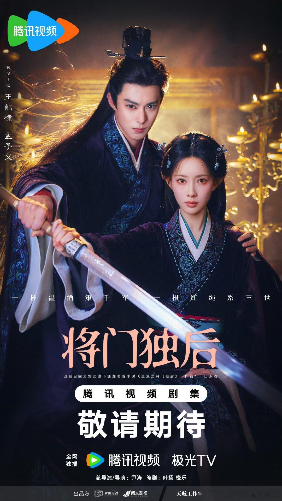 王鹤棣孟子义将门独后海报王鹤棣孟子义将门独后双人海报王鹤棣孟子义将门独后双人海报