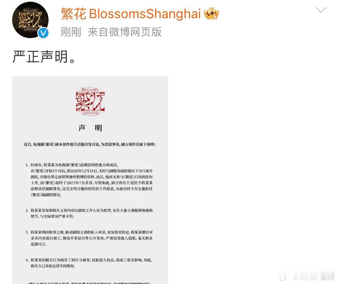 繁花剧组发声明繁花剧组澄清 繁花剧组发声明澄清:1. 经核实，程某某为电视剧《繁