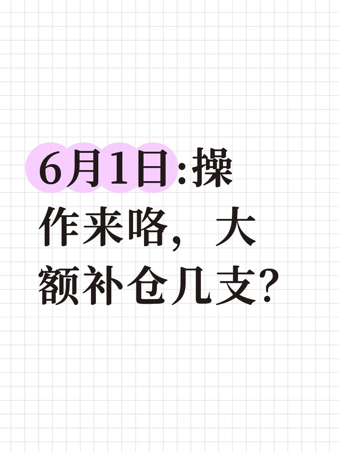 6月1日:操作贴来咯！